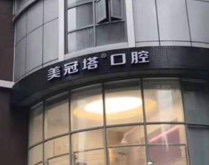 上海美冠塔诺金口腔门诊部医院照片