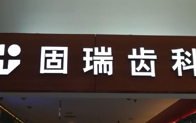 北京固瑞国泰口腔门诊部