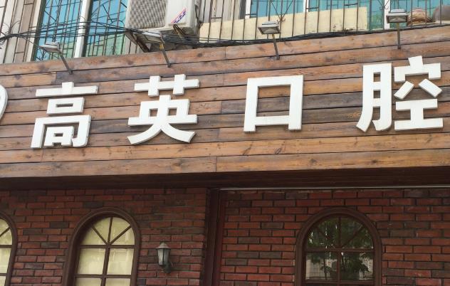 鞍山立山区高英口腔门诊部