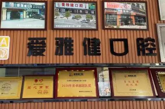 爱雅健口腔连锁（桥头店）