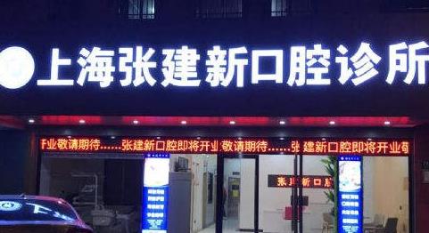 上海张建新口腔诊所