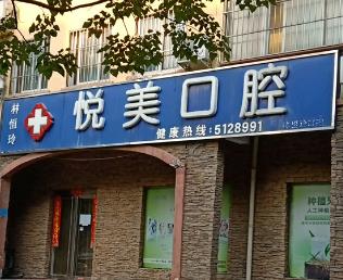 广州悦美口腔诊所