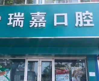 北京瑞嘉口腔诊所