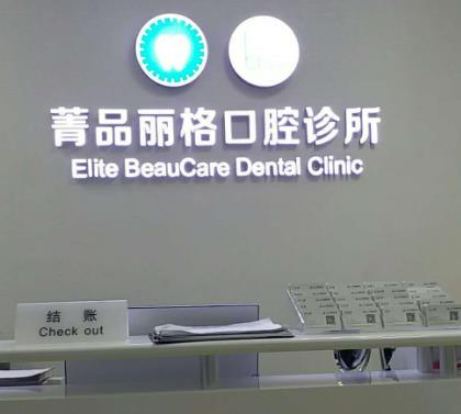 北京菁品丽格口腔诊所