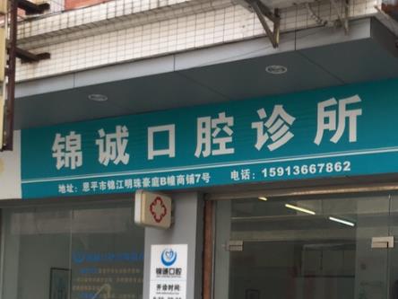 杭州临安锦城口腔诊所