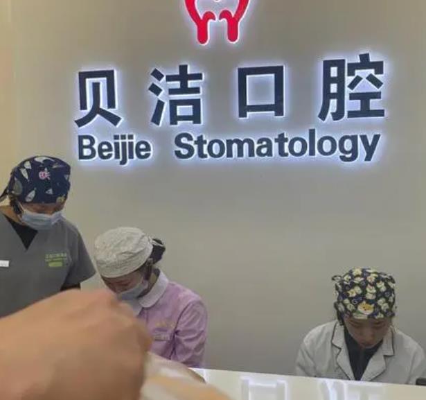 北京贝洁口腔诊所