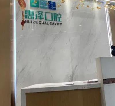 天津惠泽口腔诊所