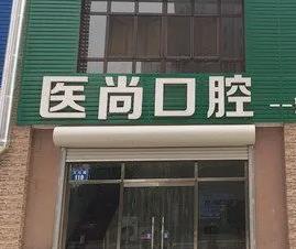 秦皇岛尚齿口腔诊所