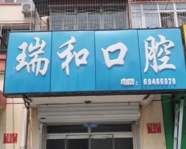 北京瑞和口腔诊所