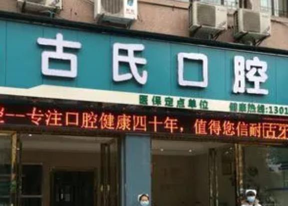重庆古氏口腔诊所