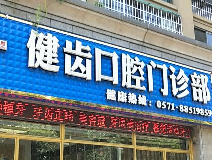 北京健齿缘口腔诊所