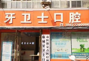 麻城牙卫士口腔诊所医院照片