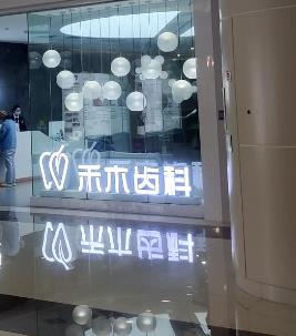 北京禾木口腔诊所