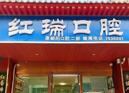 太原市小店区吴红瑞口腔诊所