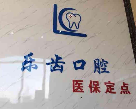 镇江乐齿口腔诊所