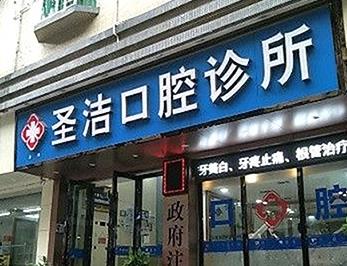 深圳圣洁口腔诊所