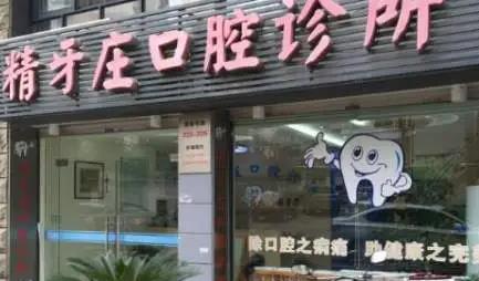 杭州精牙庄口腔诊所