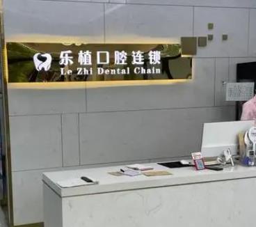 郑州乐植口腔