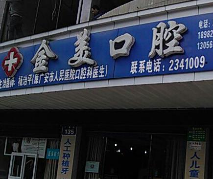 广安金美口腔诊所