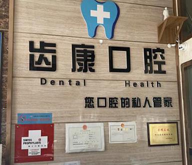 西安健齿康口腔诊所