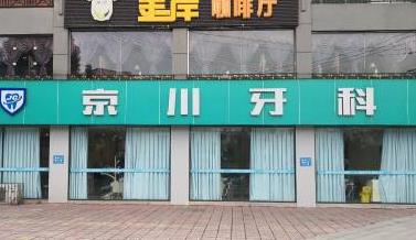 邛崃京川口腔诊所