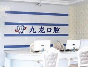 北京九龙口腔诊所