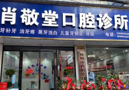 黄冈肖敬堂口腔诊所前台