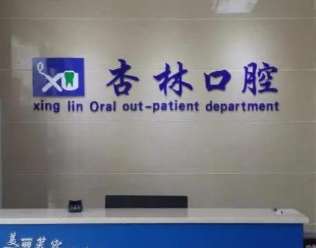 杭州杏林口腔诊所