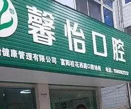 杭州馨怡口腔诊所