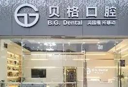 重庆贝格口腔诊所