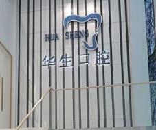 杭州市华生口腔诊所