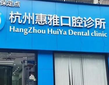 杭州惠雅口腔诊所