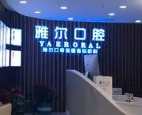北京雅尔口腔诊所