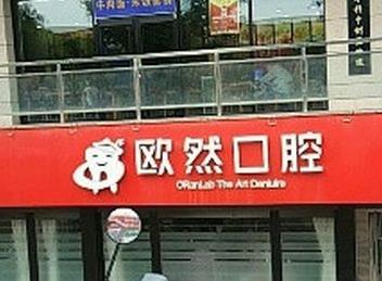 天津滨海新区欧然口腔诊所