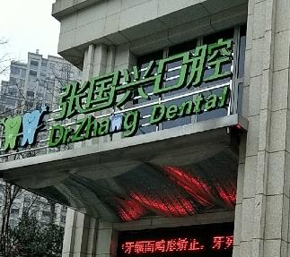 绍兴市张国兴口腔诊所