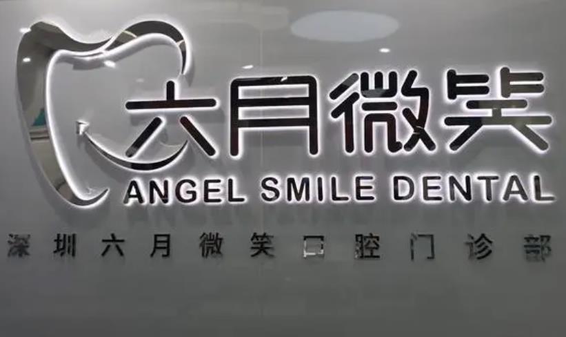 杭州萧山六月微笑口腔连锁医院
