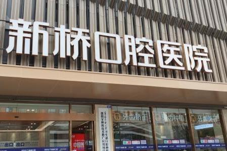 成都新桥口腔连锁