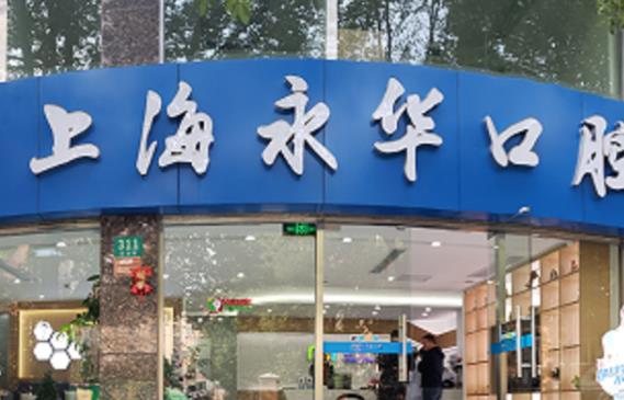 上海永华牙科诊所