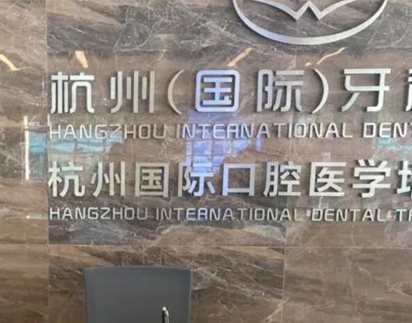 杭州国际牙科医院