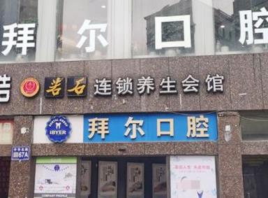 拜尔口腔(金辉店)