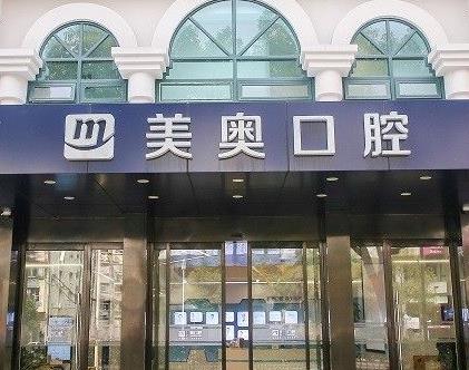 上海美奥牙科诊所