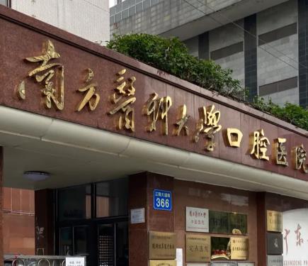 广州南方医科大学口腔