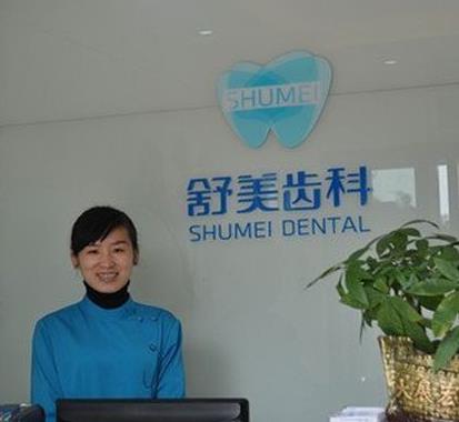 深圳舒美齿科(世纪村店)前台