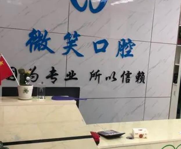 天津微笑齿科(武清保利店)