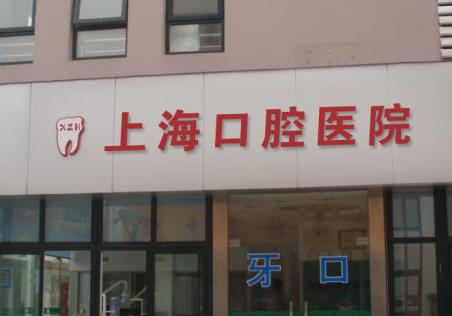 上海市口腔医院