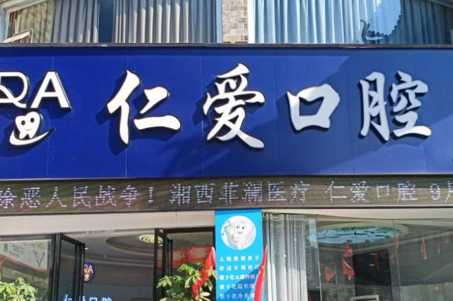 仁爱口腔(吉首店)