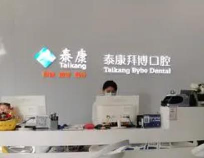 泰康拜博口腔北京东城店