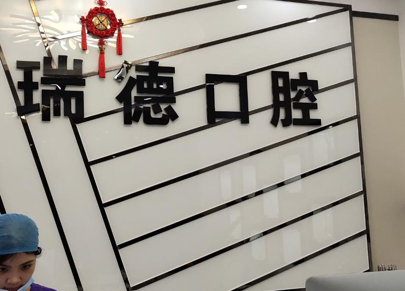瑞德口腔(永安店)