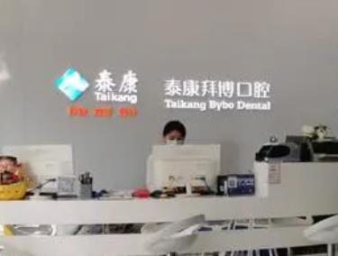 泰康拜博口腔(云南昆明区店)