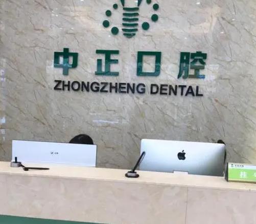 莆田仙游县中正口腔门诊部